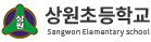 상원초등학교